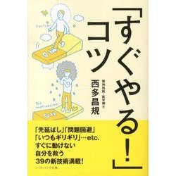 「すぐやる!」コツ（ソフトバンク文庫 ニ 1-1） [文庫]