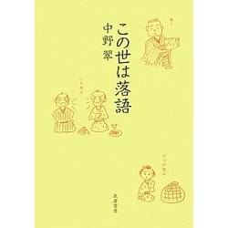 この世は落語 [単行本]