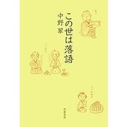 この世は落語 [単行本]