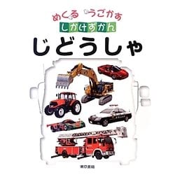 めくるうごかすしかけずかん じどうしゃ [図鑑]