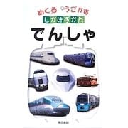 めくるうごかすしかけずかん でんしゃ [図鑑]