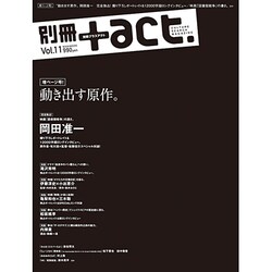 別冊+act. Vol.11 (2013)－CULTURE SEARCH MAGAZINE（ワニムックシリーズ 194） [ムックその他]