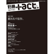 別冊+act. Vol.11 (2013)－CULTURE SEARCH MAGAZINE（ワニムックシリーズ 194） [ムックその他]