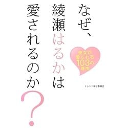 ヨドバシ Com なぜ 綾瀬はるかは愛されるのか 彼女が愛される103の理由 単行本 通販 全品無料配達