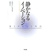 静かなるイノベーション―私が世界の社会起業家たちに学んだこと [単行本]