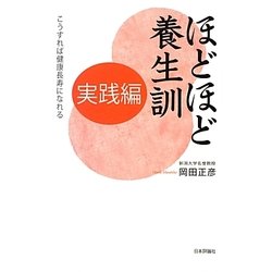 ほどほど養生訓 実践編―こうすれば健康長寿になれる [単行本]