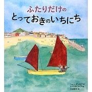 ふたりだけのとっておきのいちにち [絵本]