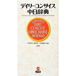 デイリーコンサイス中日辞典 第3版 [事典辞典]