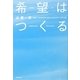 希望はつくる―あきらめない、魂の仕事 [単行本]