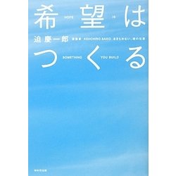 希望はつくる―あきらめない、魂の仕事 [単行本]