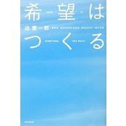 希望はつくる―あきらめない、魂の仕事 [単行本]