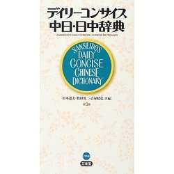 ヨドバシ.com - デイリーコンサイス中日・日中辞典 第3版 [事典辞典