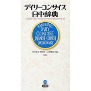 デイリーコンサイス日中辞典 第2版 [事典辞典]