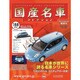国産名車コレクション 2013年 4/3号（188） [雑誌]