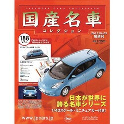 国産名車コレクション 2013年 4/3号（188） [雑誌]