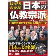 はっきりわかる!日本の仏教宗派（SEIBIDO MOOK） [ムックその他]