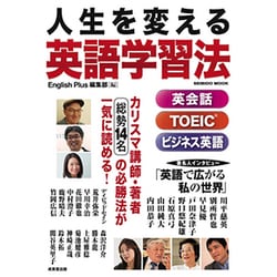 人生を変える英語学習法（SEIBIDO MOOK） [ムックその他]