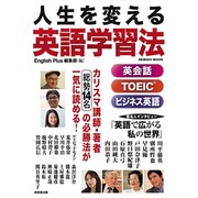 人生を変える英語学習法（SEIBIDO MOOK） [ムックその他]
