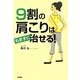 9割の肩こりはもまずに治せる! [単行本]