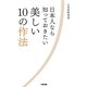 日本人なら知っておきたい美しい10の作法 [単行本]