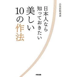 日本人なら知っておきたい美しい10の作法 [単行本]