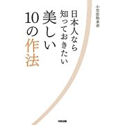 日本人なら知っておきたい美しい10の作法 [単行本]