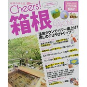 箱根 2014（地球の歩き方ムック Cheers! 7） [ムックその他]