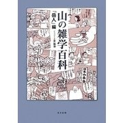 山の雑学百科 [単行本]