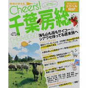 千葉・房総 2014（地球の歩き方ムック Cheers! 8） [ムックその他]