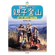 赤ちゃんから始めました親子登山―自然に親しむ子育てプラン [単行本]