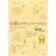 五感のデザインワークブック―「感じる」をカタチにする [単行本]