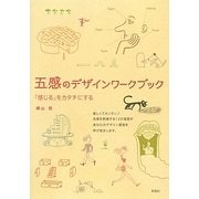 五感のデザインワークブック―「感じる」をカタチにする [単行本]