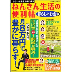 ねんきん生活の便利帖　暮らしとお金編(角川SSCムック) [ムックその他]