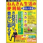ねんきん生活の便利帖　暮らしとお金編(角川SSCムック) [ムックその他]