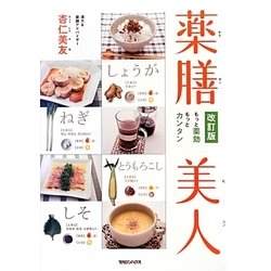 薬膳美人―もっと薬効もっとカンタン 改訂版 [単行本]