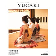 YUCARI Vol.7－日本の大切なモノコトヒト（マガジンハウスムック） [ムックその他]
