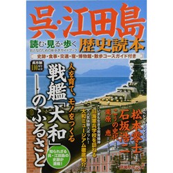 別冊歴史読本６２　呉・江田島歴史読本 [ムックその他]