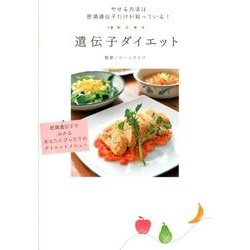 遺伝子ダイエット－やせる方法は肥満遺伝子だけが知っている! [単行本]