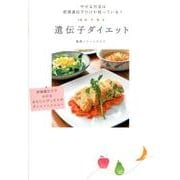 遺伝子ダイエット－やせる方法は肥満遺伝子だけが知っている! [単行本]