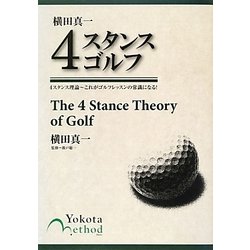 横田真一4スタンスゴルフ―4スタンス理論 これがゴルフレッスンの常識になる! [単行本]