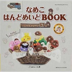 なめこはんどめいどBOOK－オリジナルなめこシール付き（Heart Warming Life Series） [ムックその他]