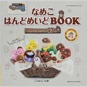 なめこはんどめいどBOOK－オリジナルなめこシール付き（Heart Warming Life Series） [ムックその他]