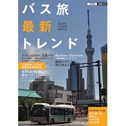 バス旅最新トレンド（JTBの交通ムック 16） [ムックその他]