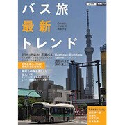 バス旅最新トレンド（JTBの交通ムック 16） [ムックその他]