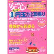 安心 2013年 05月号 [雑誌]
