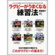 ラグビーがうまくなる練習法－日本代表選手が解説するラグビーの基本（エイムック 2605） [ムックその他]
