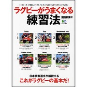 ラグビーがうまくなる練習法－日本代表選手が解説するラグビーの基本（エイムック 2605） [ムックその他]