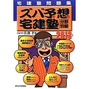 宅建塾問題集ズバ予想宅建塾 分野別編〈2013年版〉 改訂第20版 [単行本]