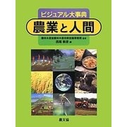 ビジュアル大事典 農業と人間 [絵本]