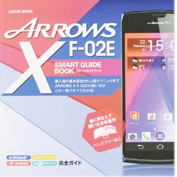 ARROWS X F-02E SMART GUIDE BOO（LOCUS MOOK） [ムックその他]
